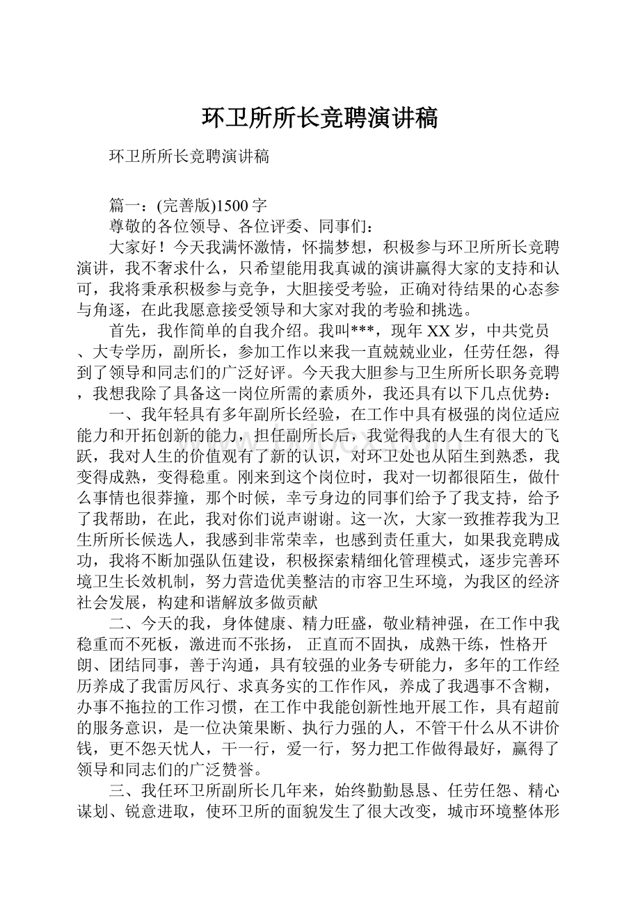 环卫所所长竞聘演讲稿.docx