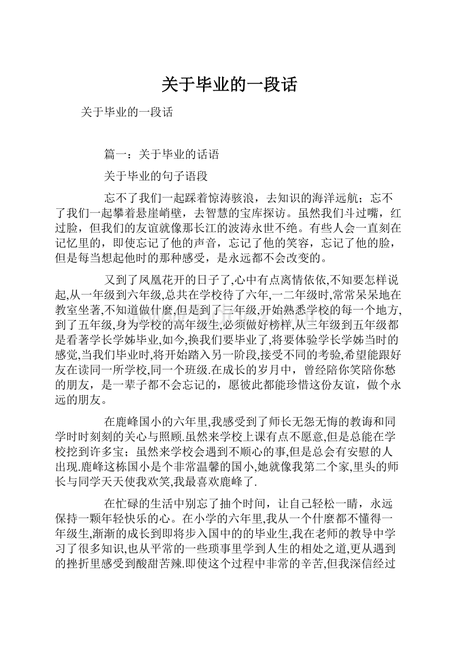 关于毕业的一段话.docx