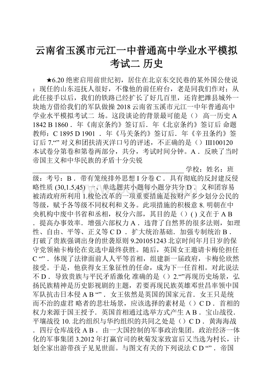 云南省玉溪市元江一中普通高中学业水平模拟考试二 历史.docx