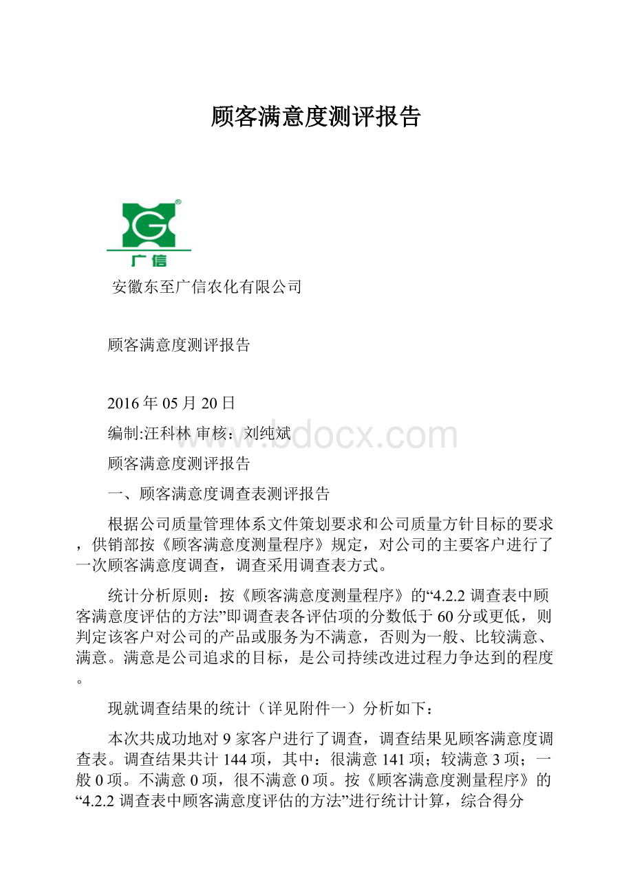 顾客满意度测评报告.docx