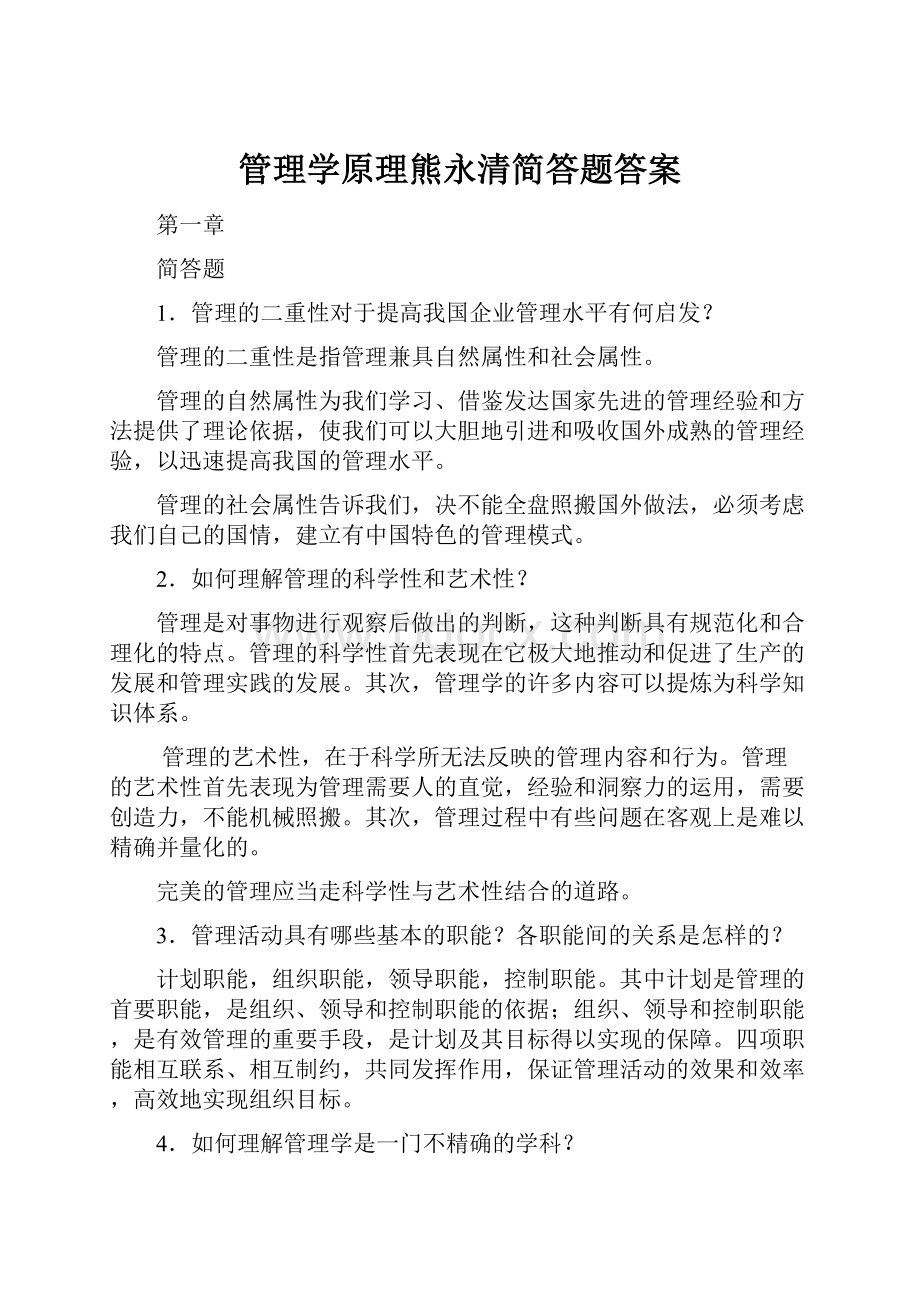 管理学原理熊永清简答题答案.docx