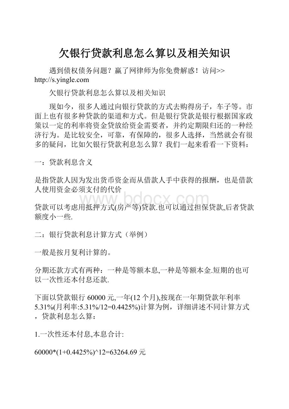 欠银行贷款利息怎么算以及相关知识.docx_第1页