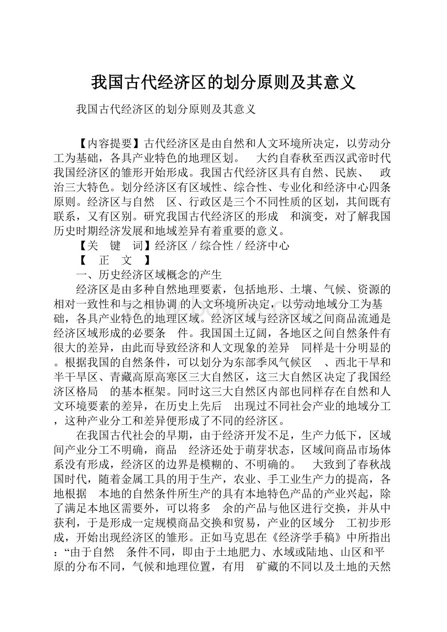 我国古代经济区的划分原则及其意义.docx