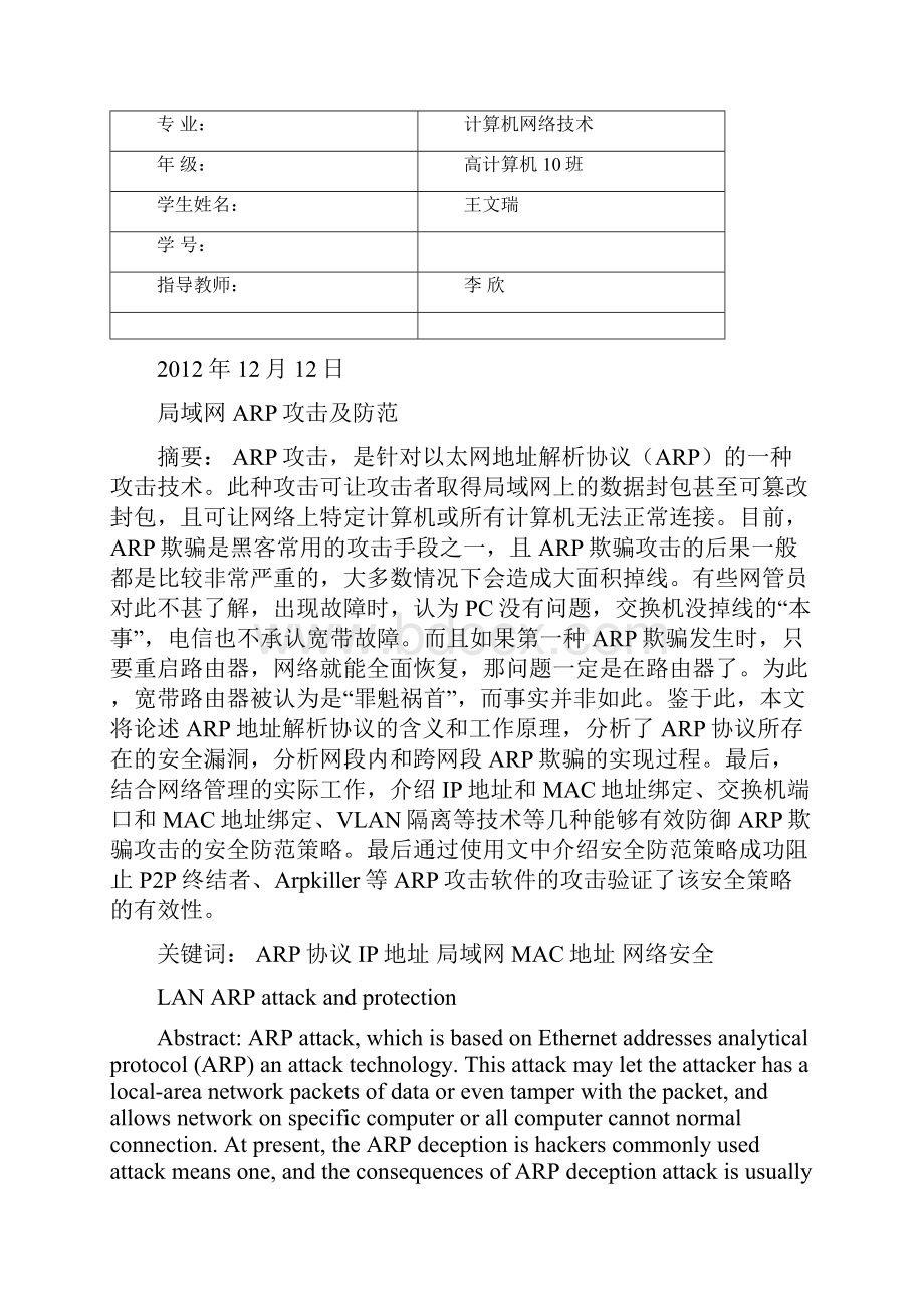 局域网ARP欺骗攻击及安全防范策略毕业设计.docx_第2页