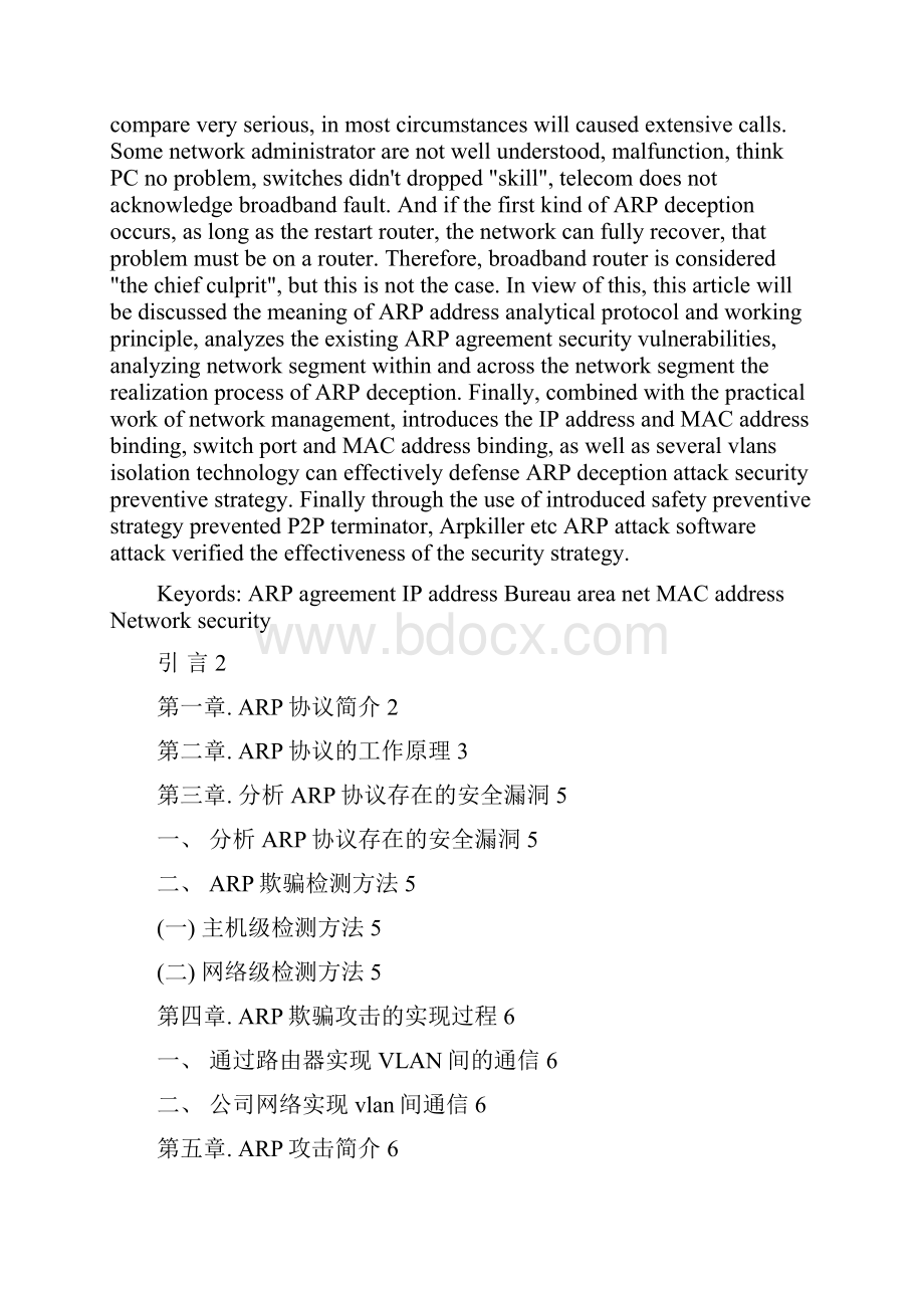 局域网ARP欺骗攻击及安全防范策略毕业设计.docx_第3页