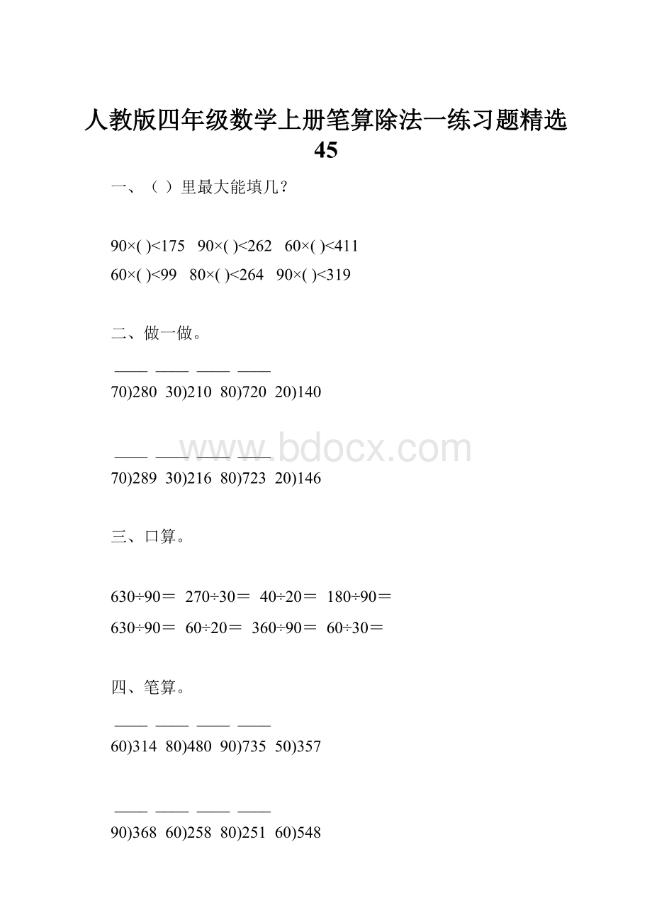 人教版四年级数学上册笔算除法一练习题精选 45.docx_第1页