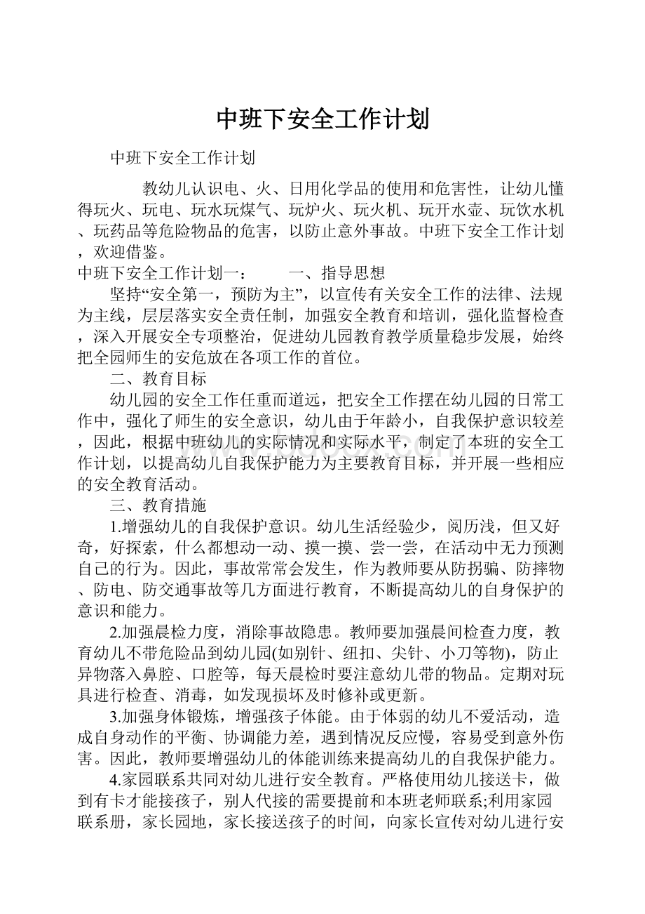 中班下安全工作计划.docx