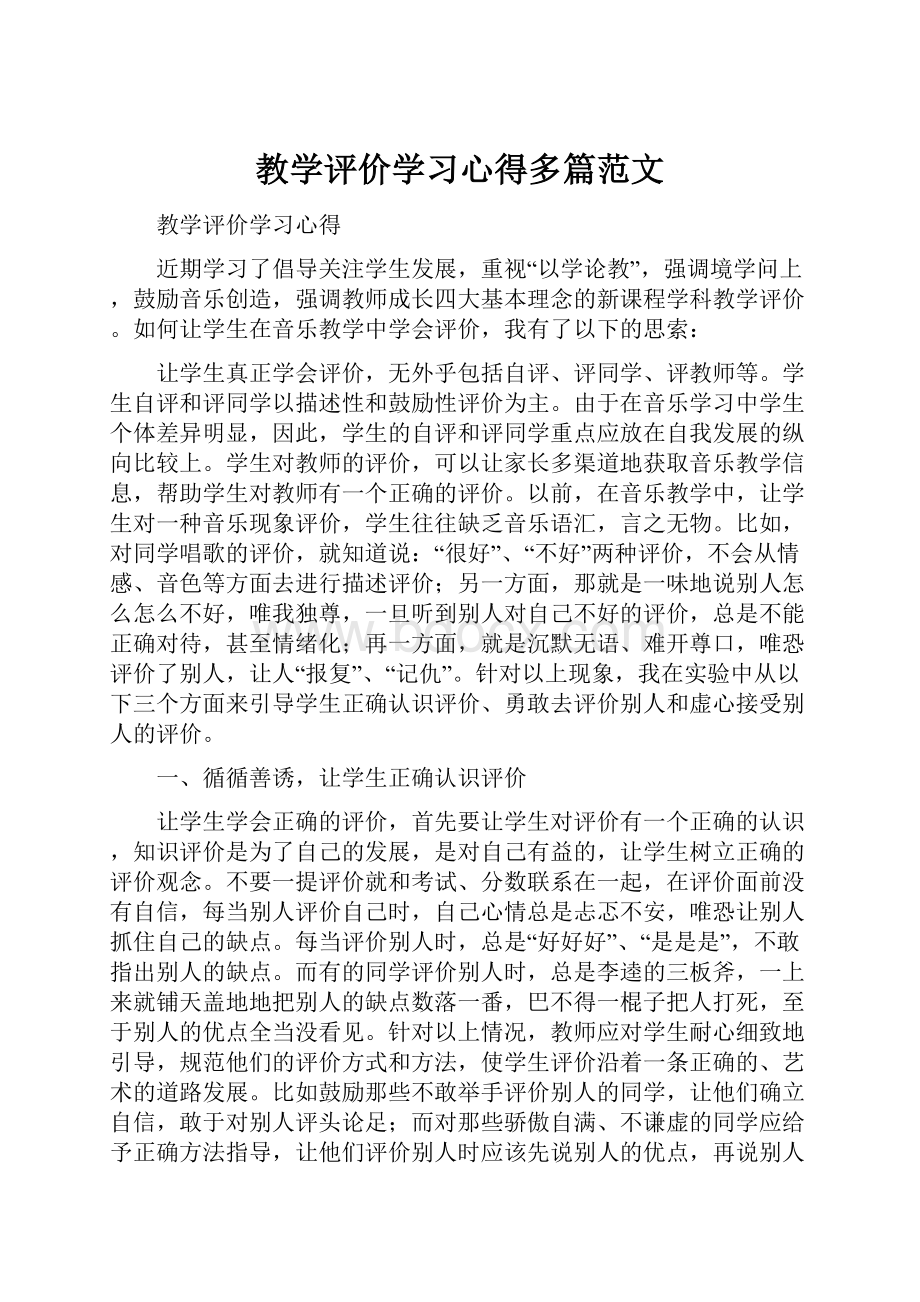 教学评价学习心得多篇范文.docx