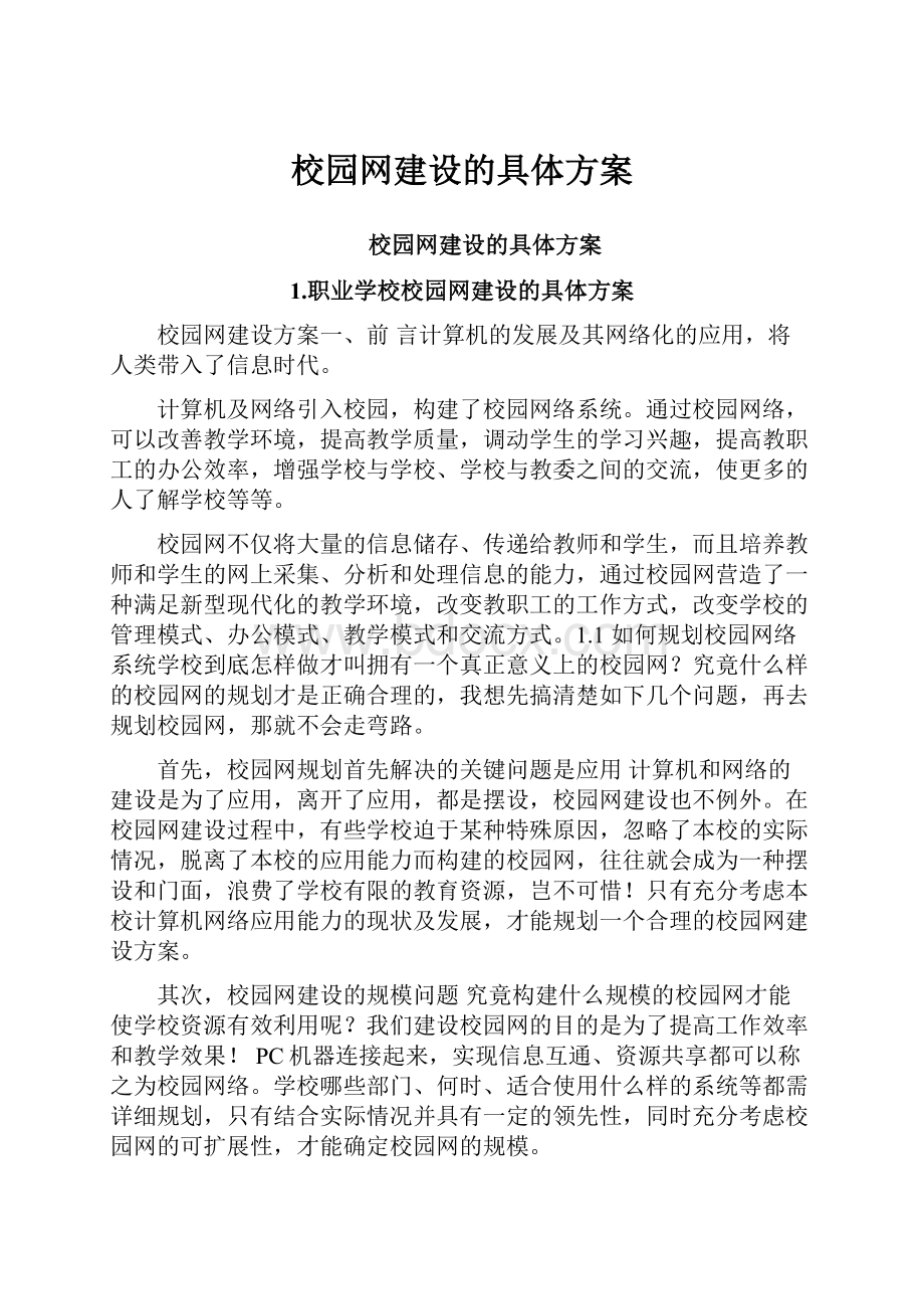 校园网建设的具体方案.docx_第1页