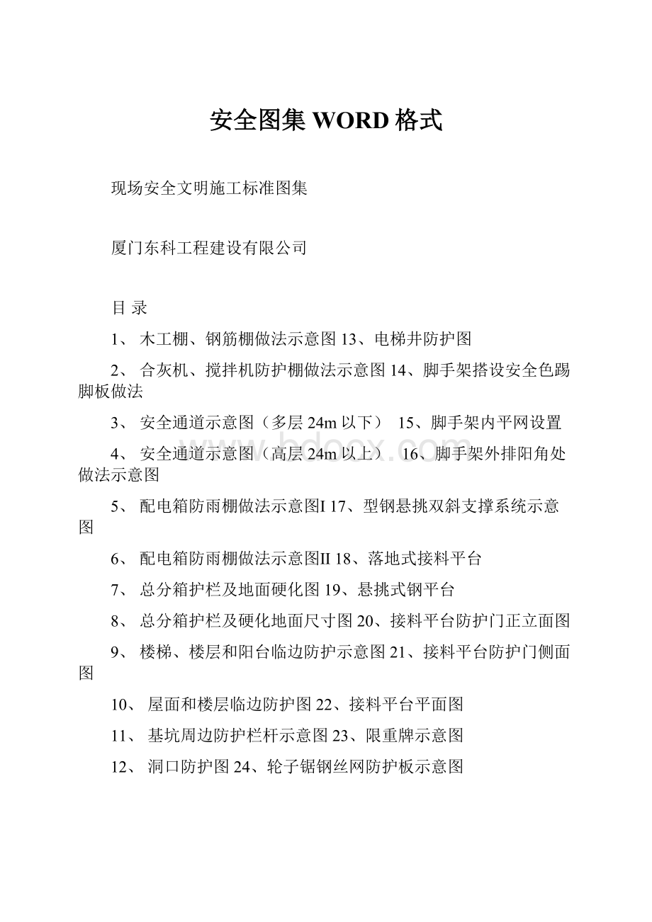 安全图集WORD格式.docx