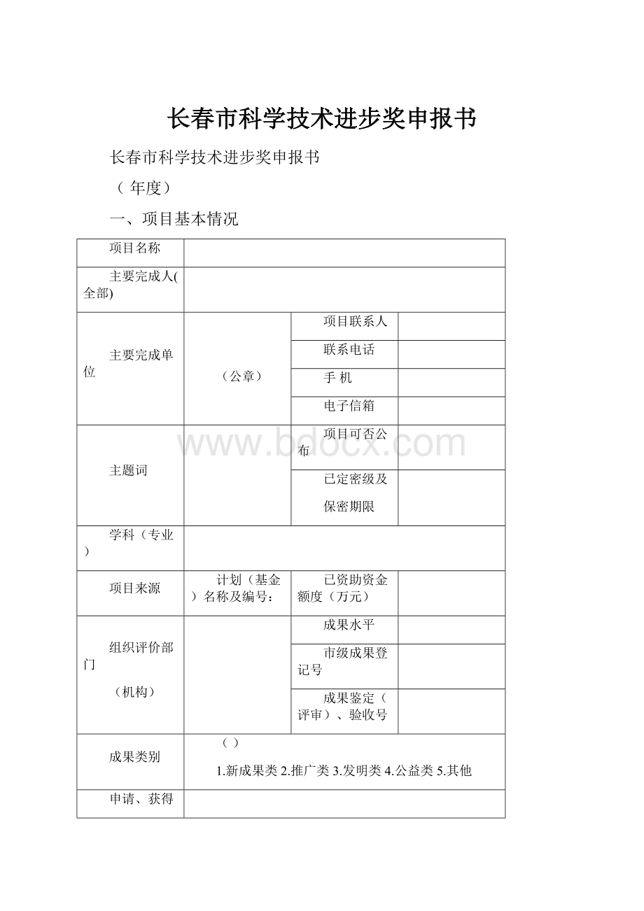 长春市科学技术进步奖申报书.docx