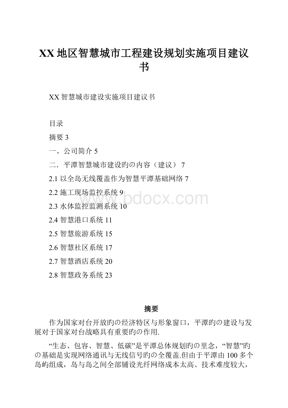 XX地区智慧城市工程建设规划实施项目建议书.docx_第1页