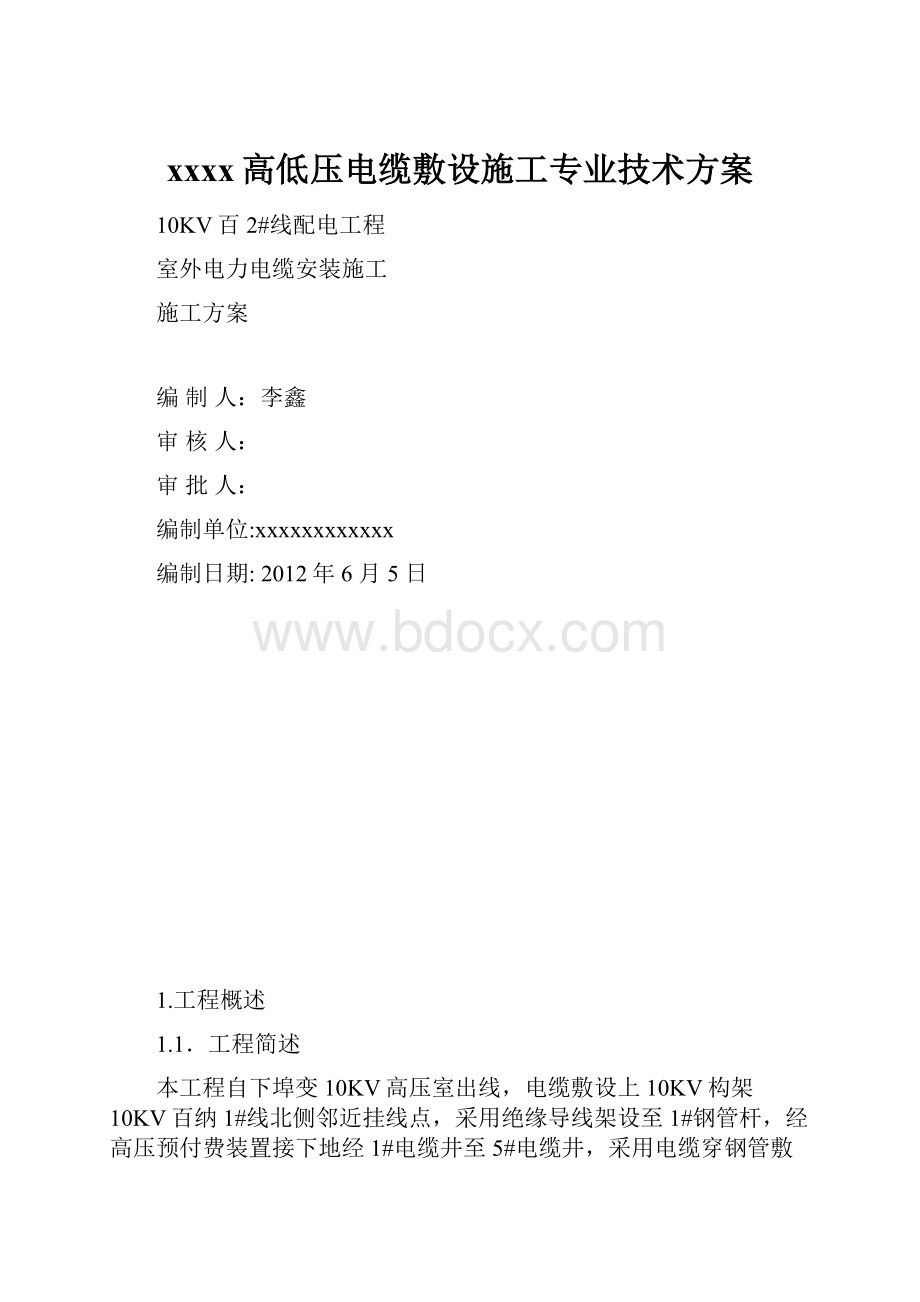 xxxx高低压电缆敷设施工专业技术方案.docx_第1页