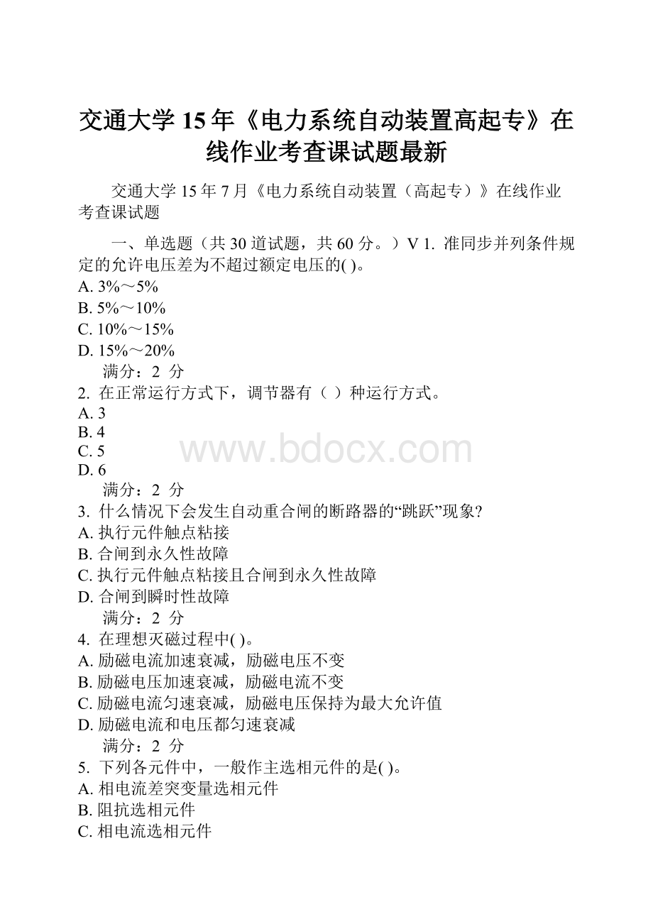 交通大学15年《电力系统自动装置高起专》在线作业考查课试题最新.docx