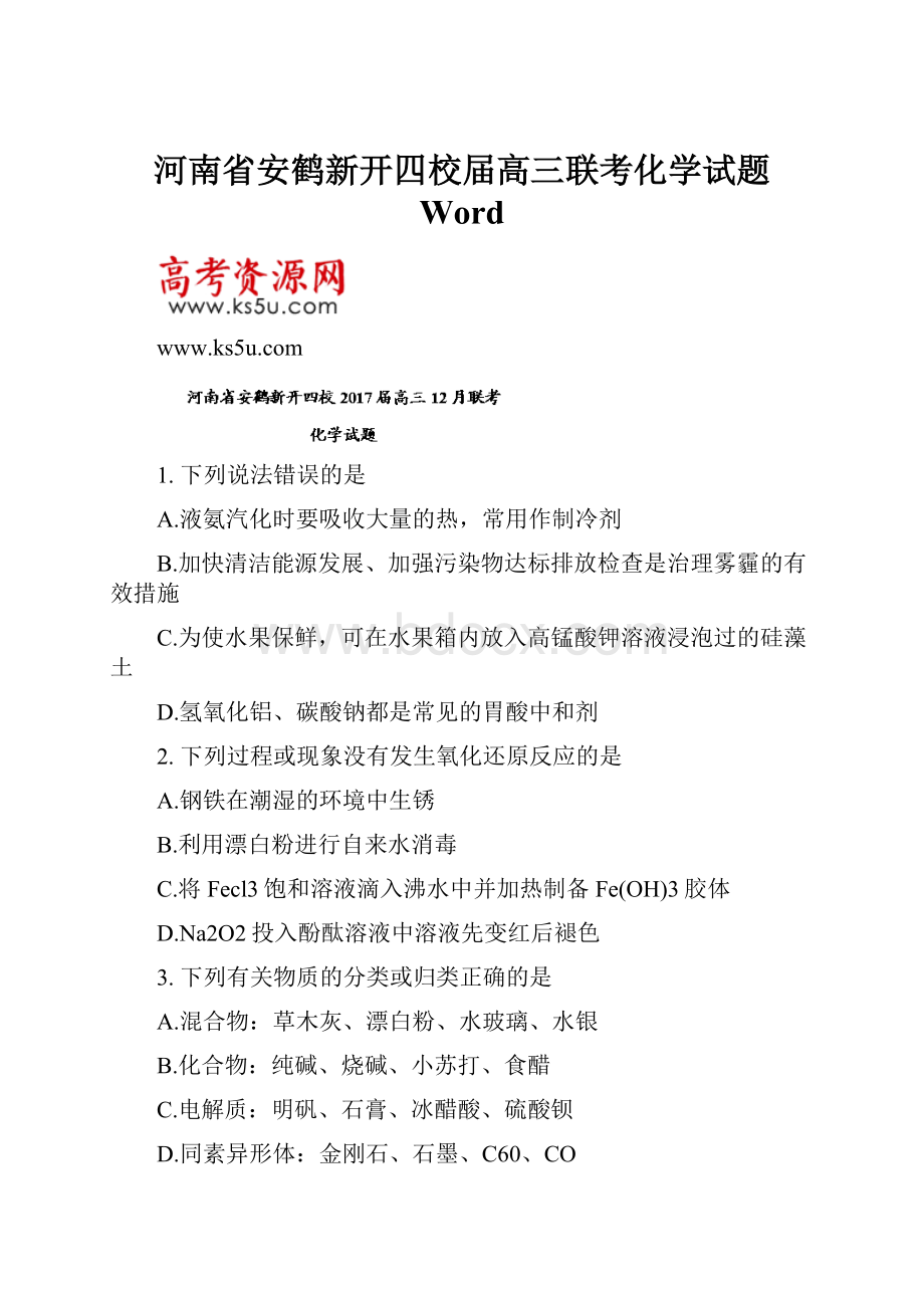 河南省安鹤新开四校届高三联考化学试题 Word.docx