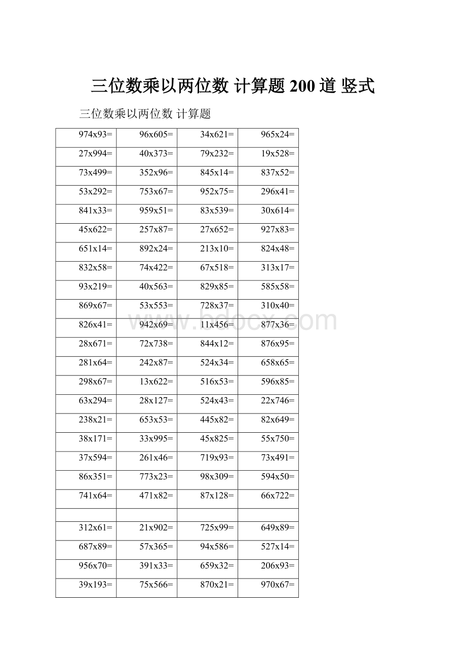 三位数乘以两位数 计算题 200道 竖式.docx_第1页