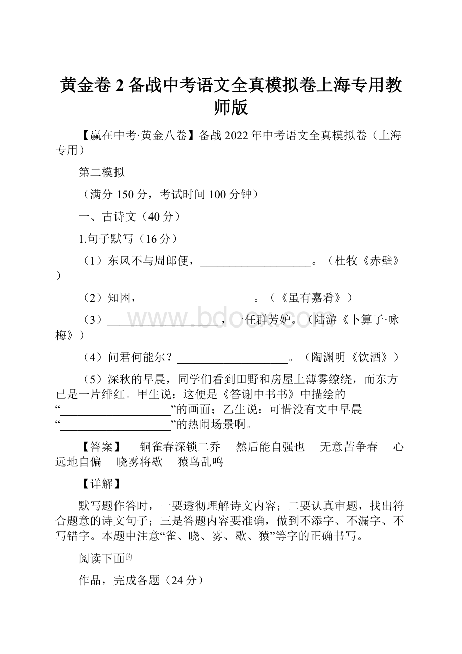 黄金卷2备战中考语文全真模拟卷上海专用教师版.docx