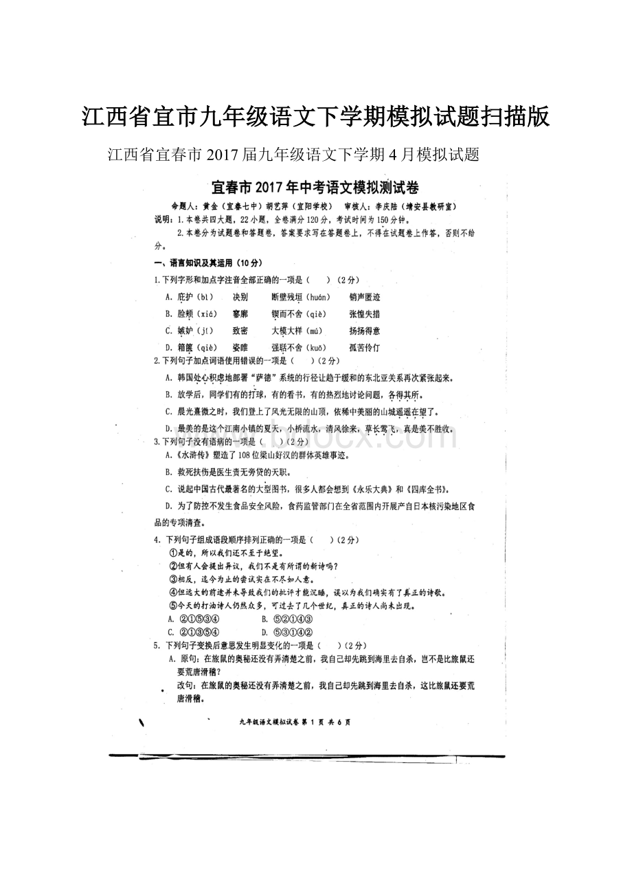 江西省宜市九年级语文下学期模拟试题扫描版.docx