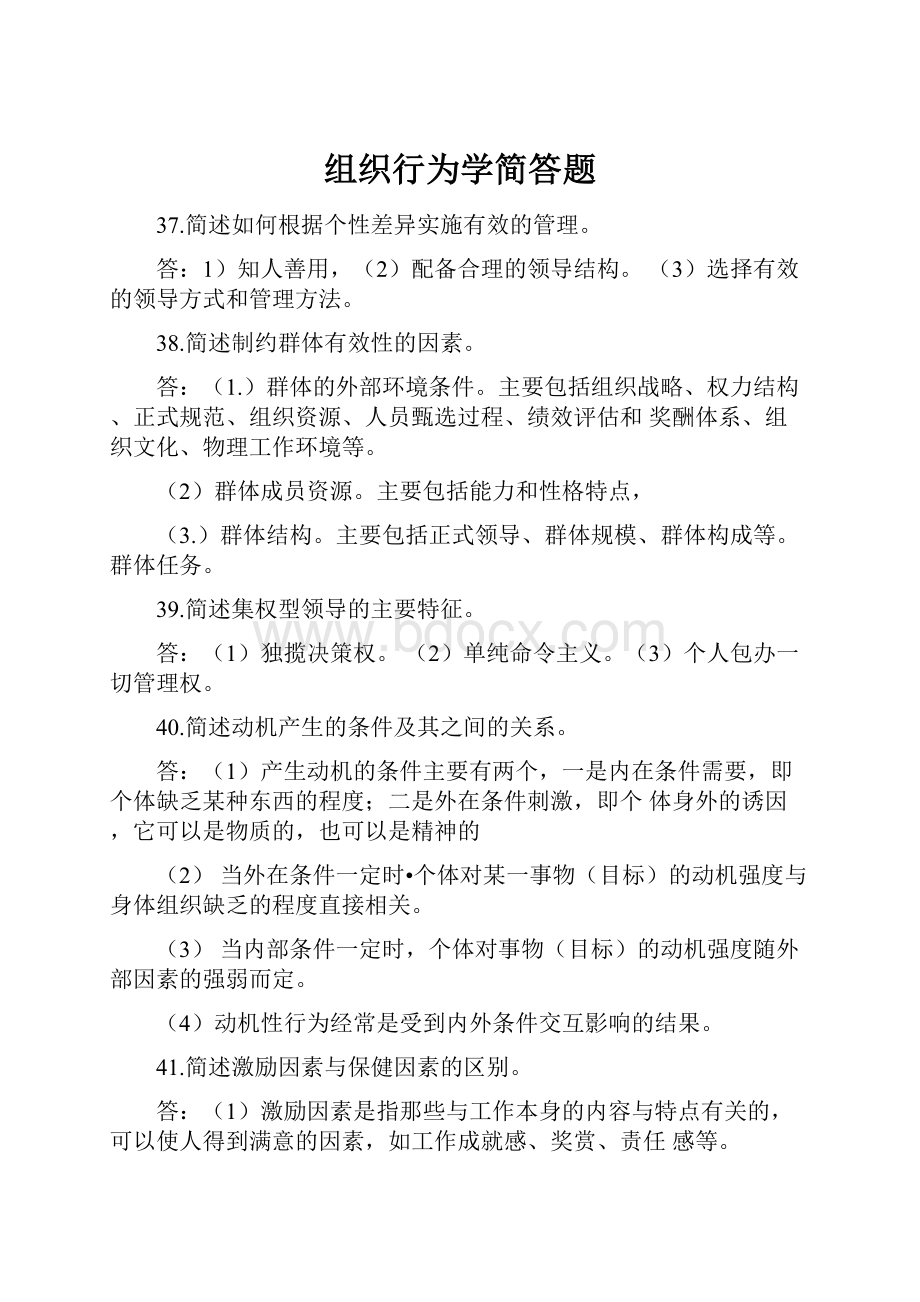 组织行为学简答题.docx_第1页