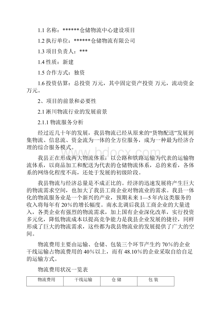 仓储物流中心工程建设项目可行性研究报告.docx_第3页