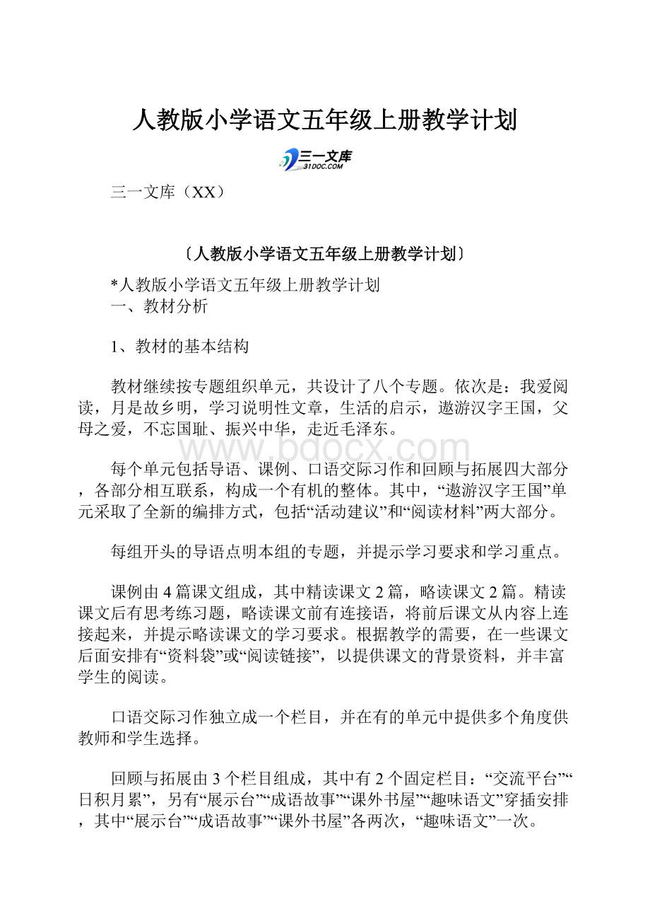 人教版小学语文五年级上册教学计划.docx_第1页