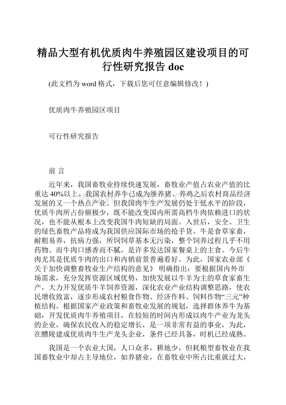 精品大型有机优质肉牛养殖园区建设项目的可行性研究报告doc.docx