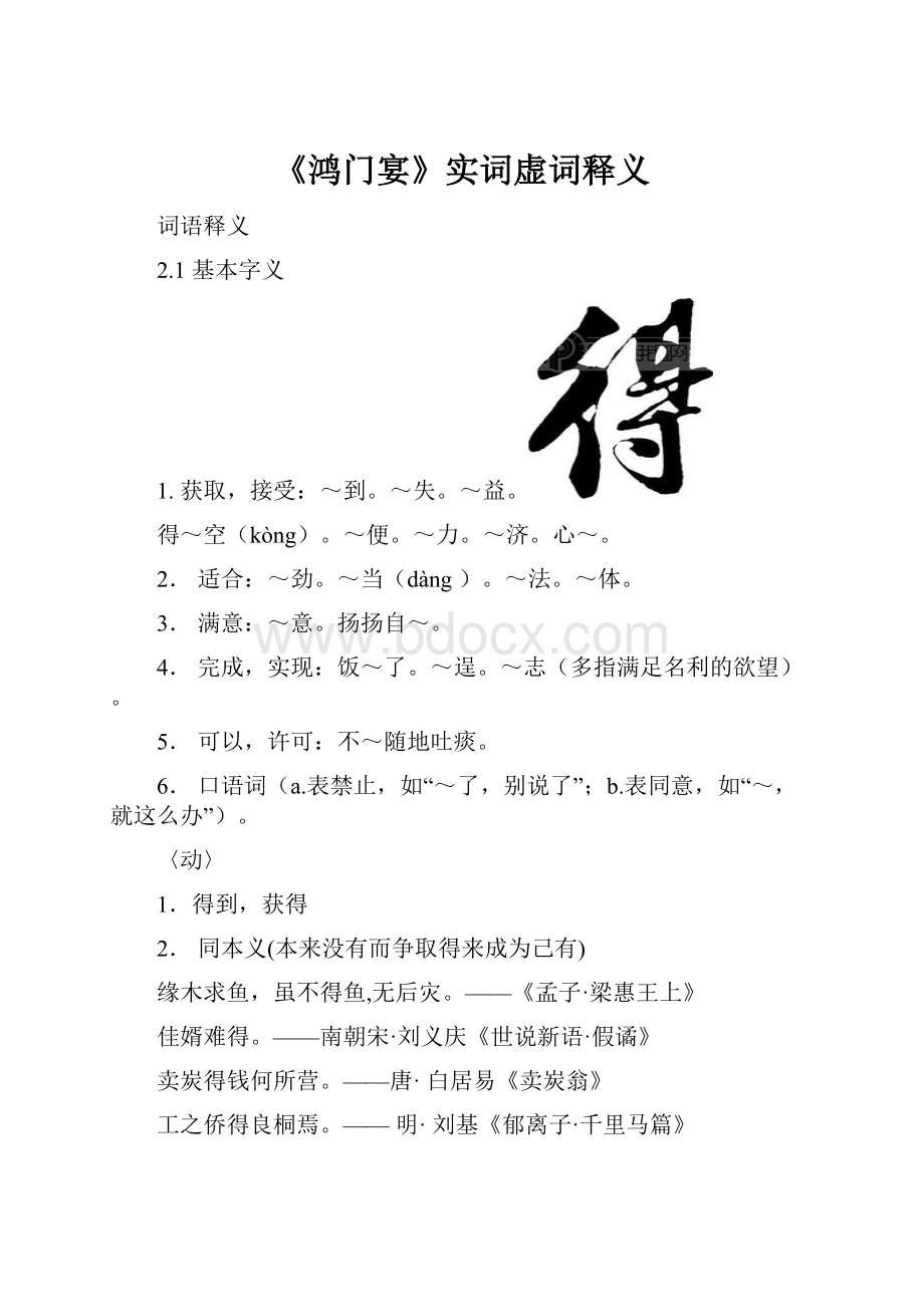 《鸿门宴》实词虚词释义.docx