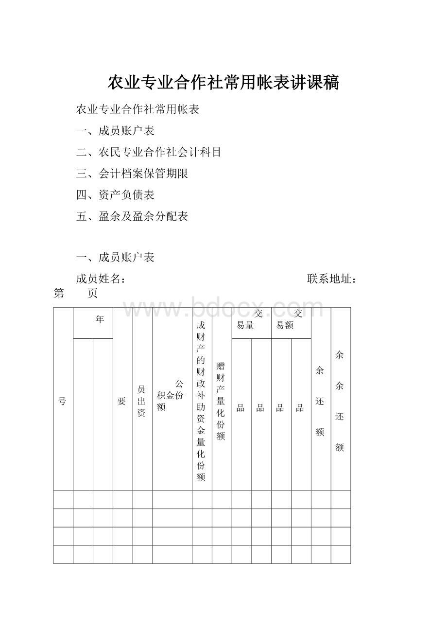 农业专业合作社常用帐表讲课稿.docx