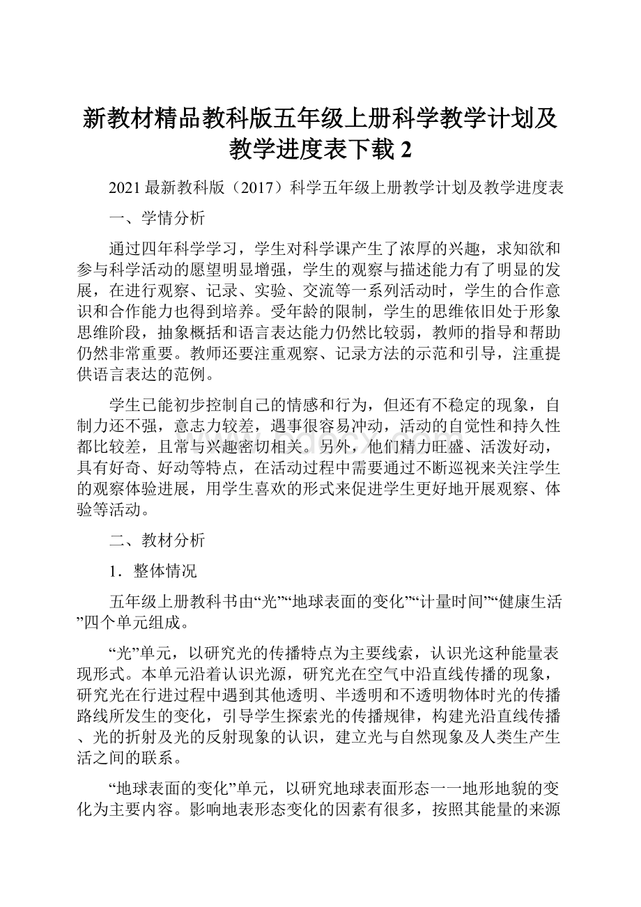 新教材精品教科版五年级上册科学教学计划及教学进度表下载2.docx