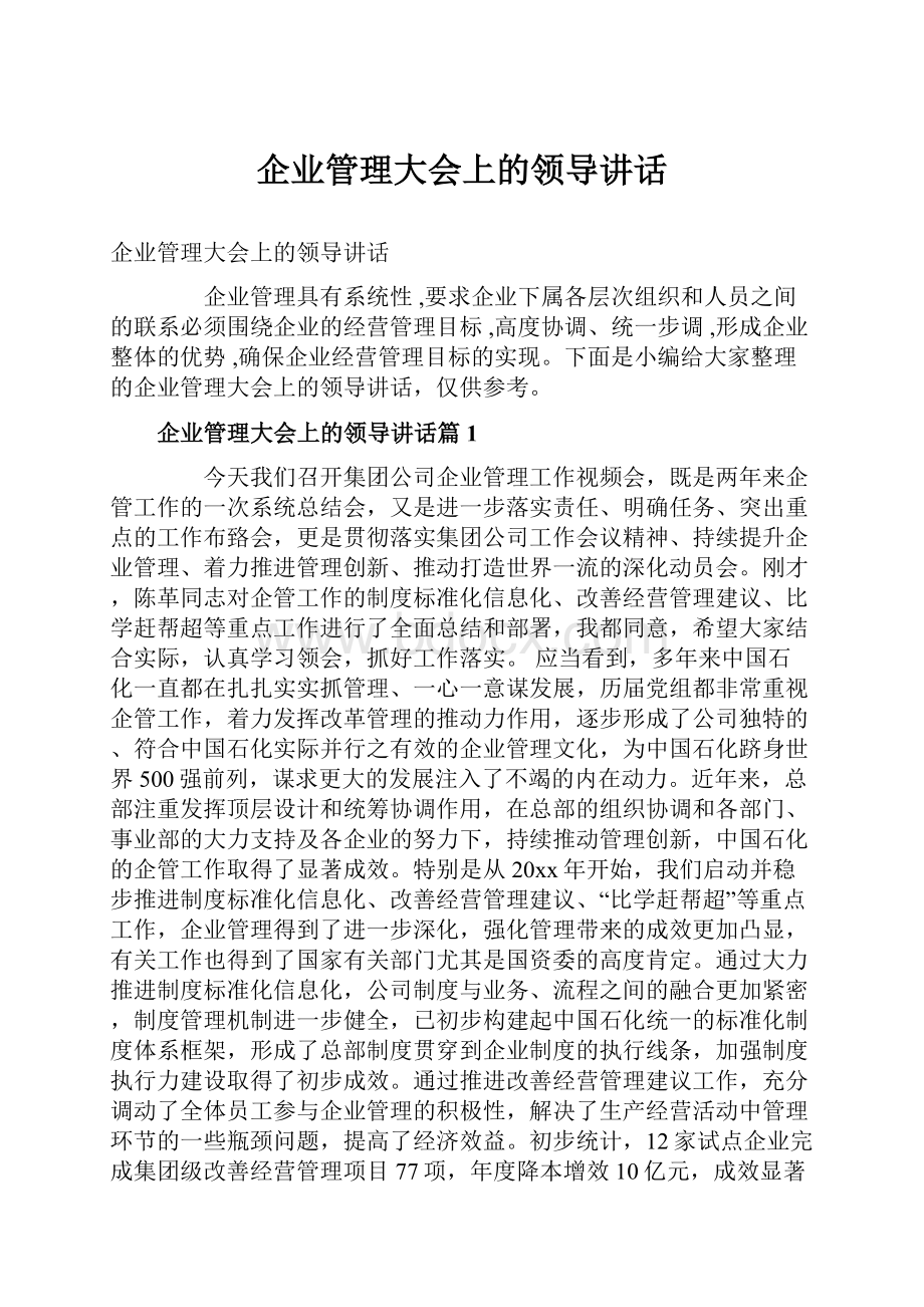 企业管理大会上的领导讲话.docx_第1页