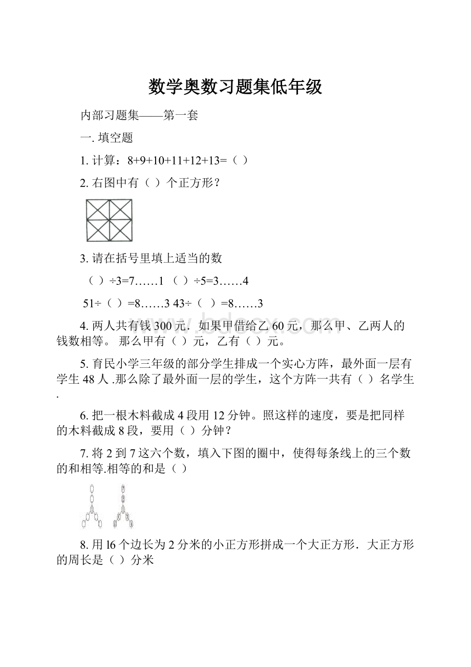 数学奥数习题集低年级.docx