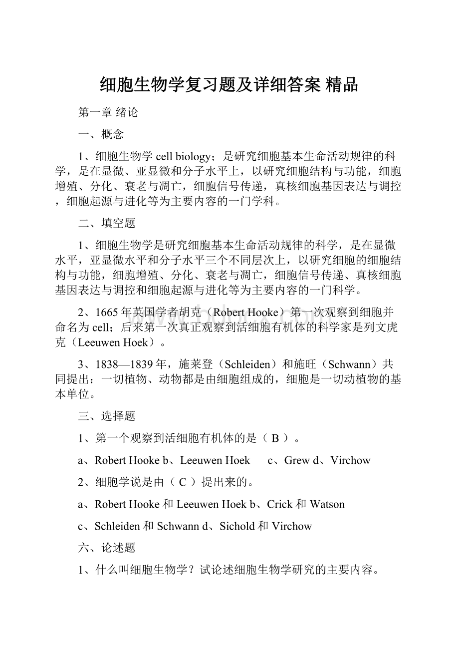 细胞生物学复习题及详细答案 精品.docx