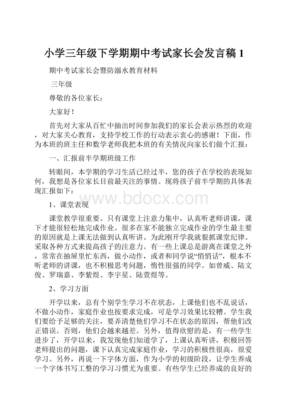 小学三年级下学期期中考试家长会发言稿1.docx_第1页