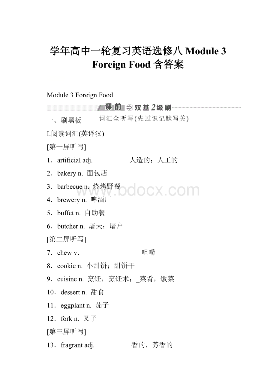 学年高中一轮复习英语选修八 Module 3 Foreign Food 含答案.docx