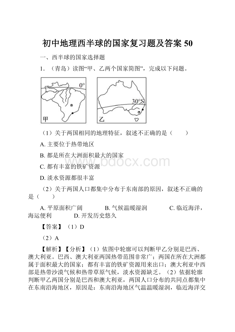 初中地理西半球的国家复习题及答案50.docx