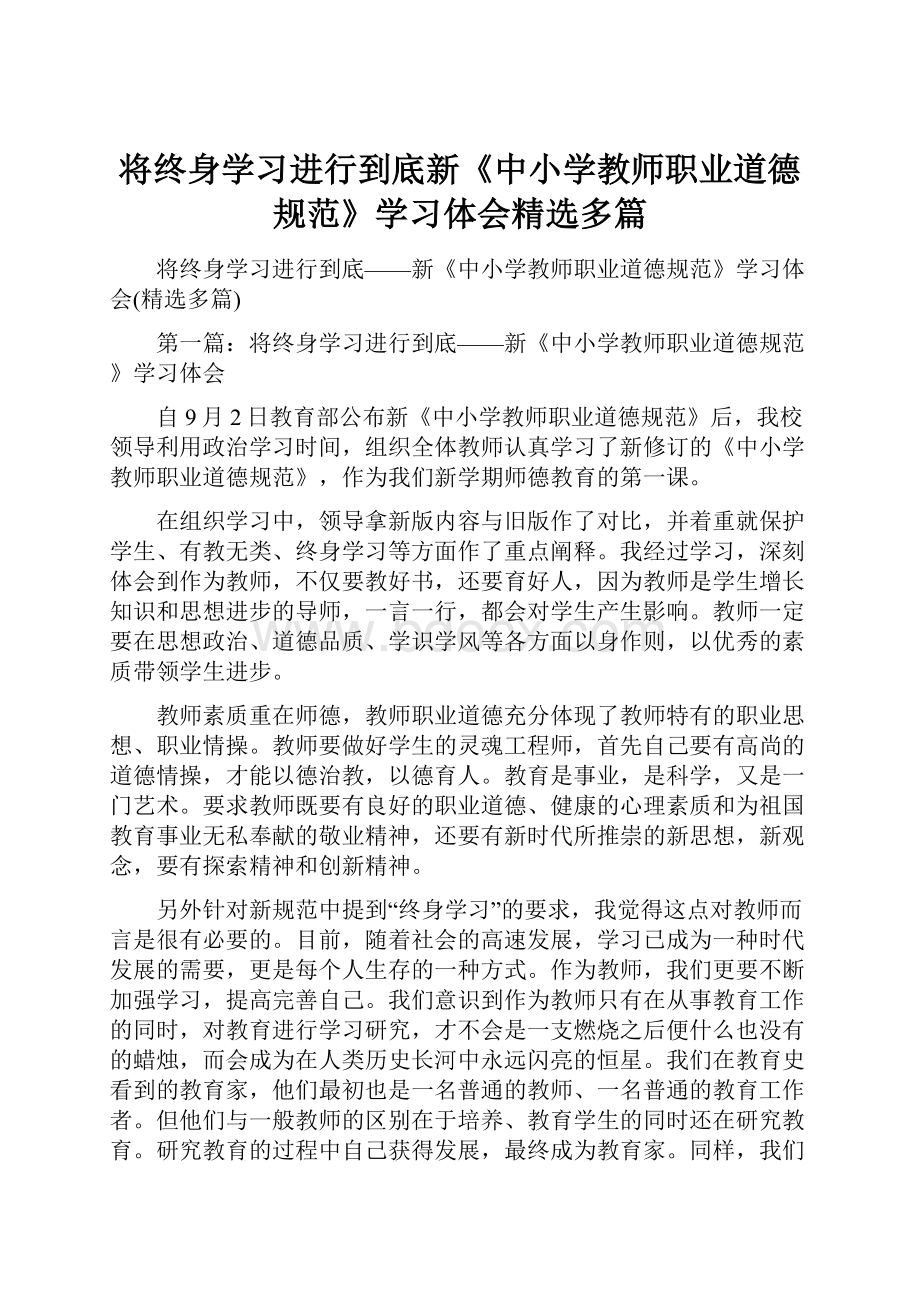 将终身学习进行到底新《中小学教师职业道德规范》学习体会精选多篇.docx_第1页