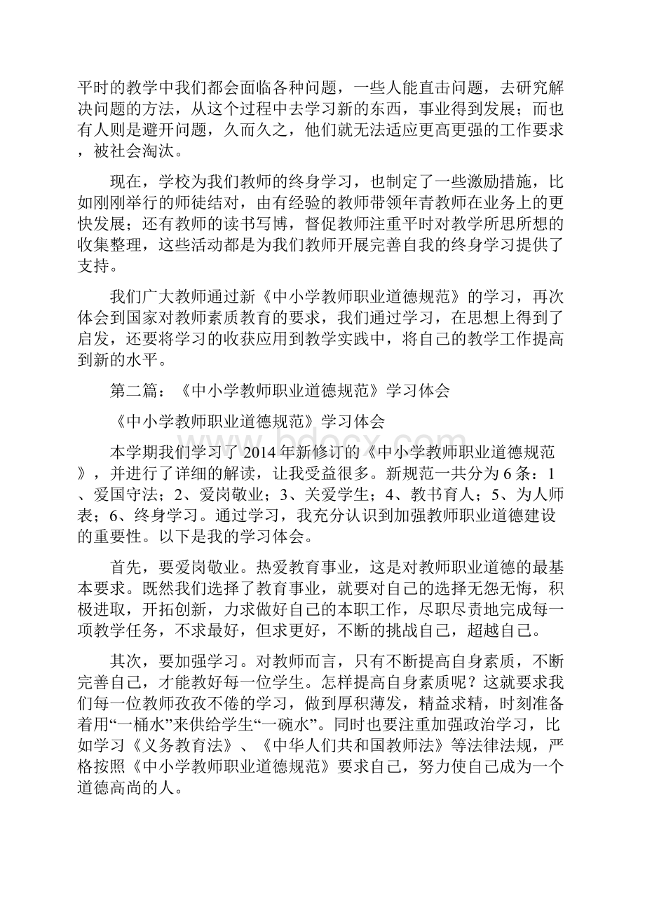 将终身学习进行到底新《中小学教师职业道德规范》学习体会精选多篇.docx_第2页