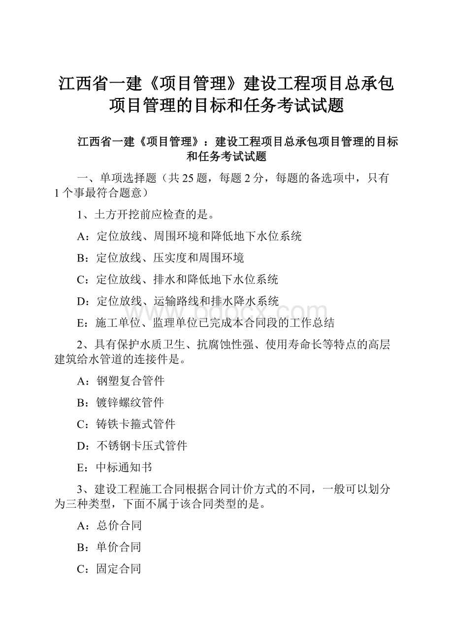 江西省一建《项目管理》建设工程项目总承包项目管理的目标和任务考试试题.docx