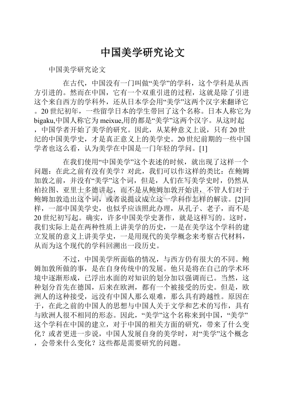 中国美学研究论文.docx