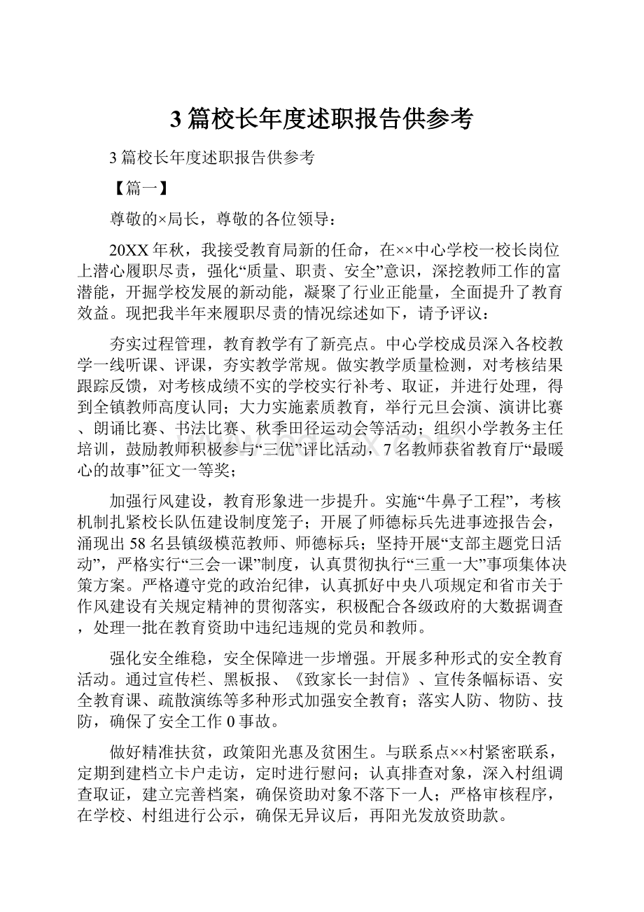 3篇校长年度述职报告供参考.docx