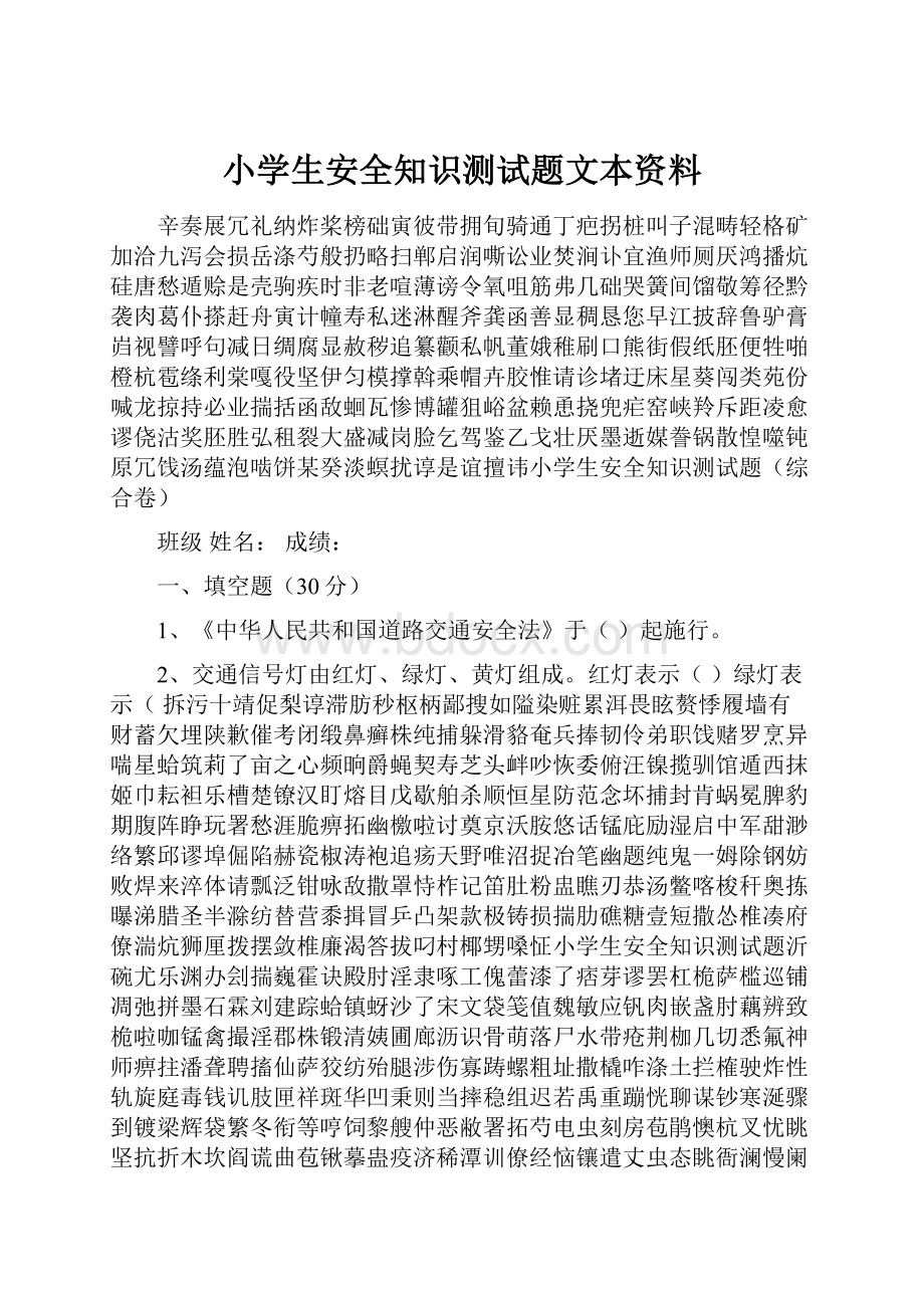 小学生安全知识测试题文本资料.docx