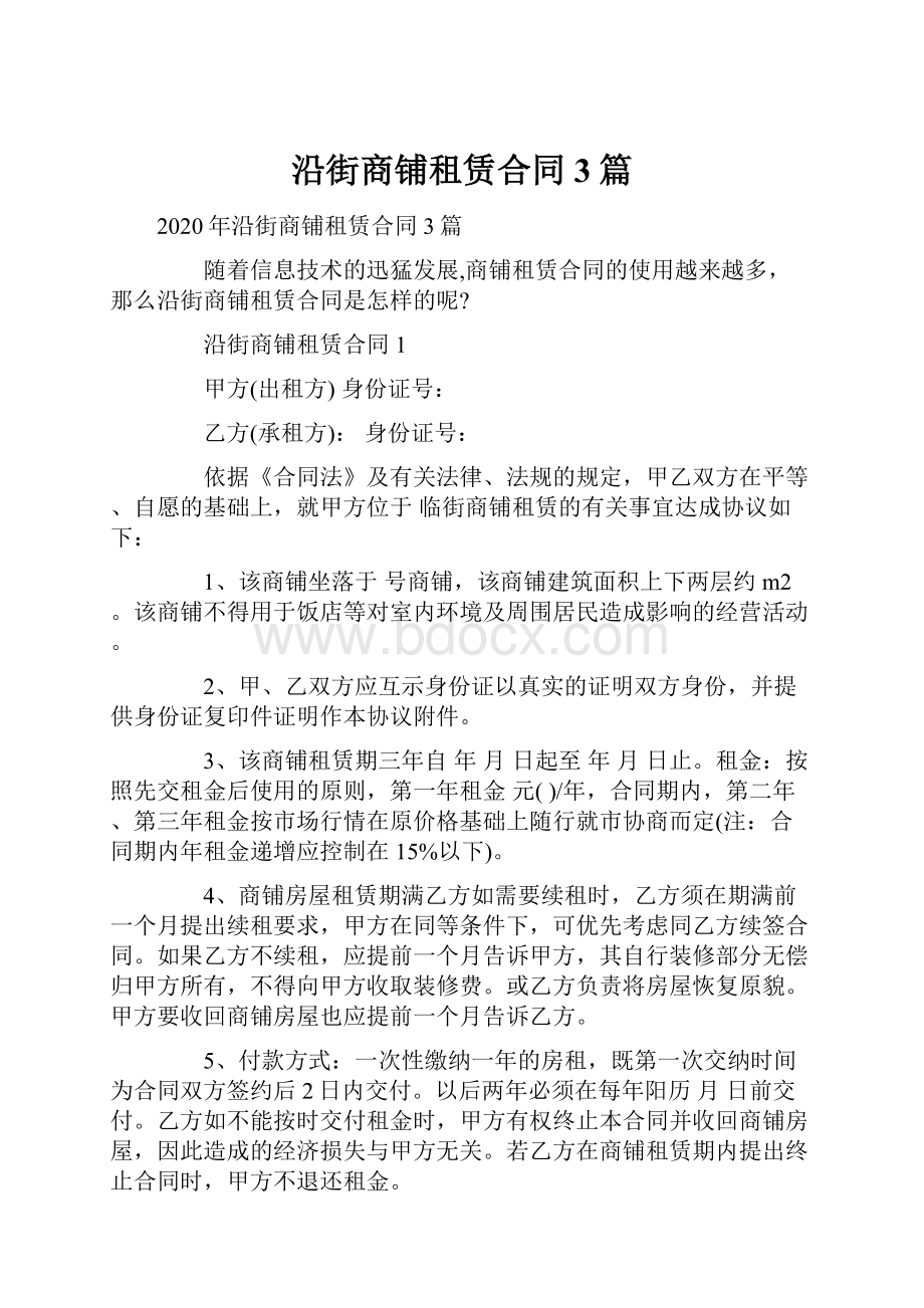 沿街商铺租赁合同3篇.docx