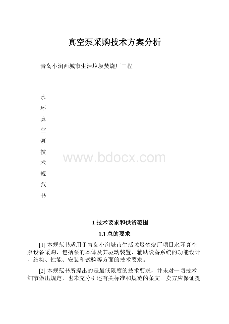 真空泵采购技术方案分析.docx