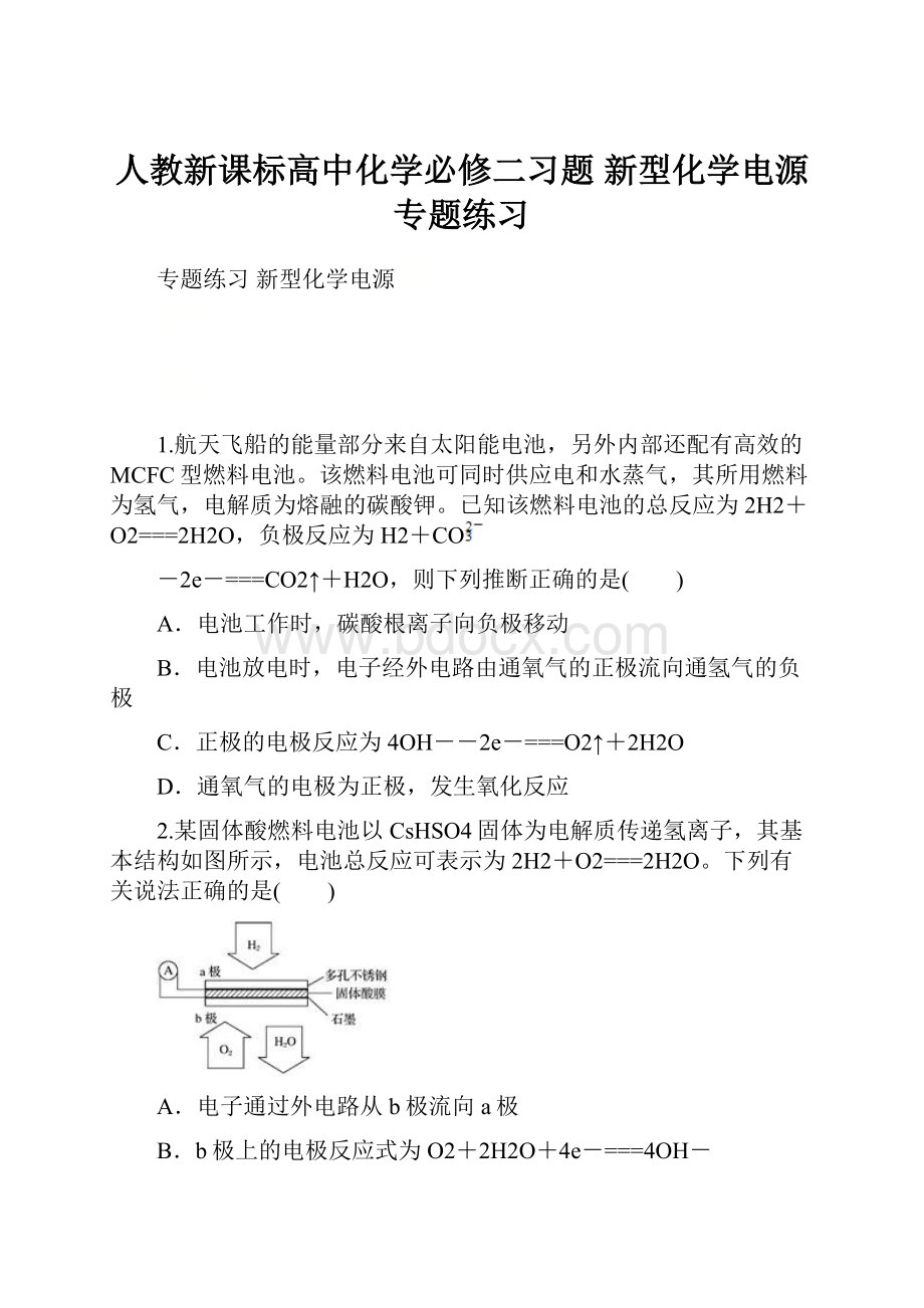 人教新课标高中化学必修二习题 新型化学电源 专题练习.docx