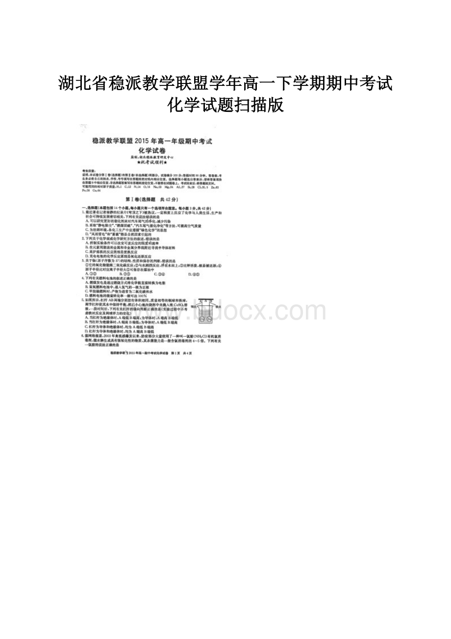 湖北省稳派教学联盟学年高一下学期期中考试化学试题扫描版.docx