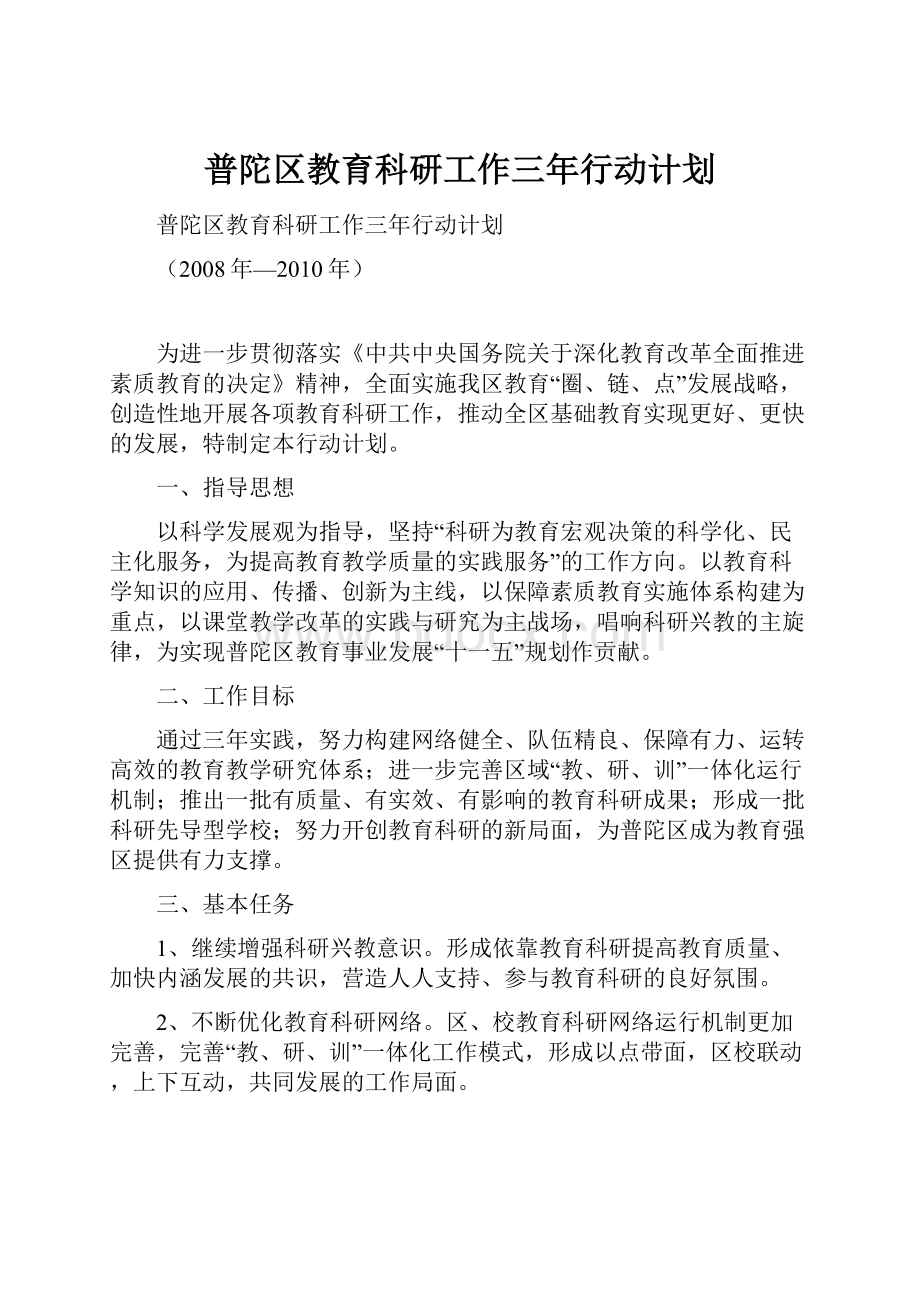 普陀区教育科研工作三年行动计划.docx_第1页