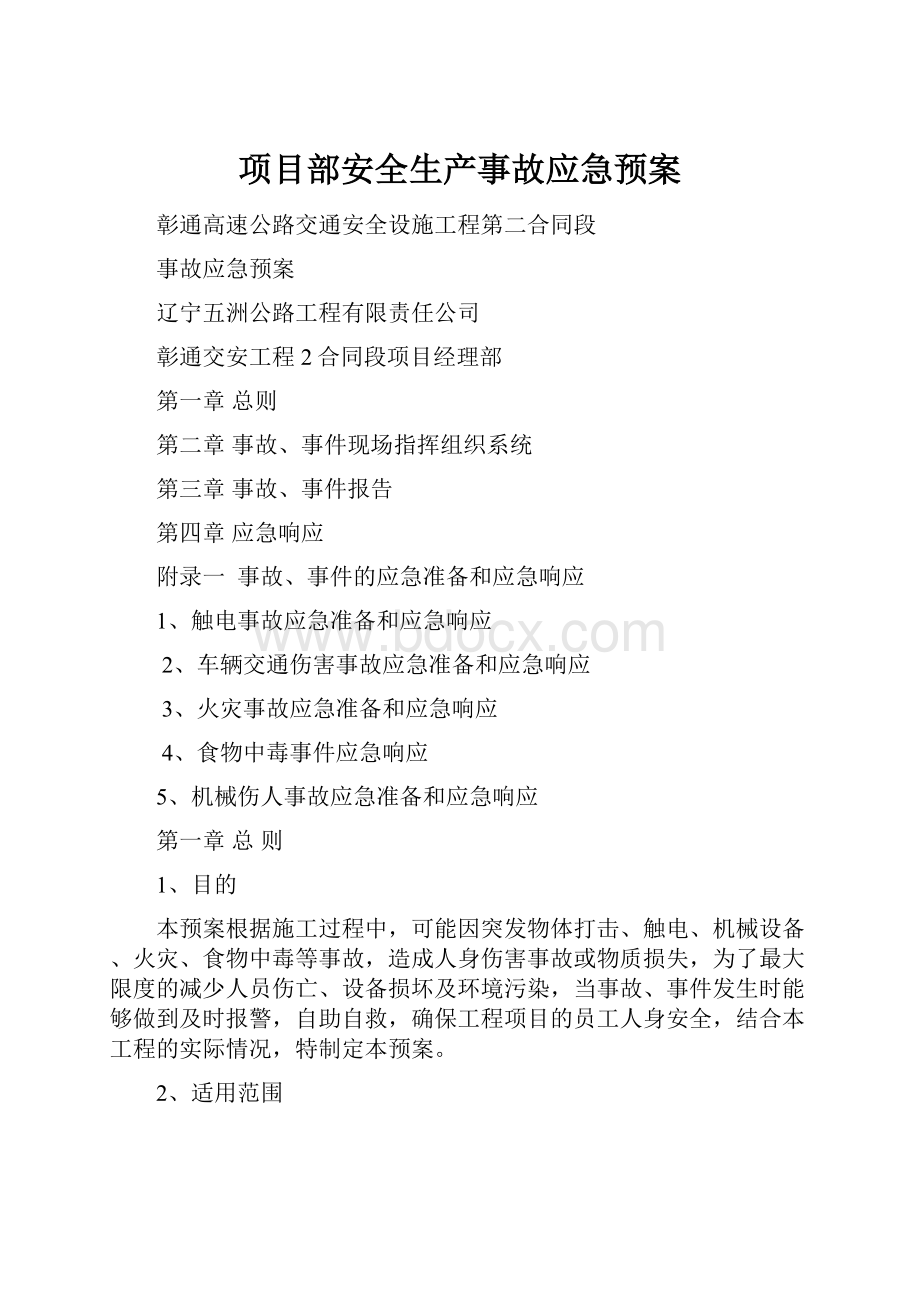 项目部安全生产事故应急预案.docx