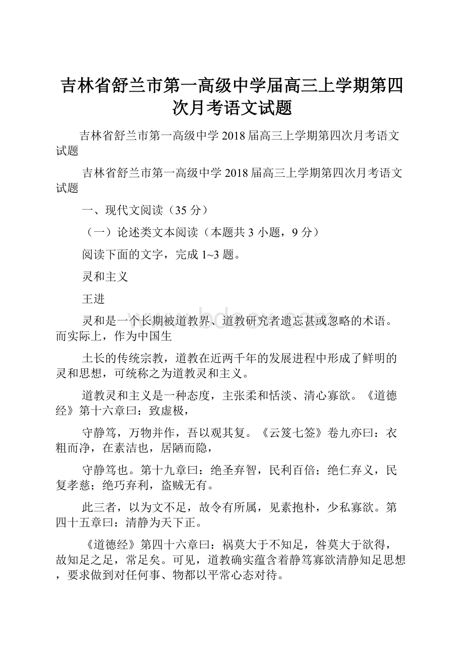 吉林省舒兰市第一高级中学届高三上学期第四次月考语文试题.docx_第1页