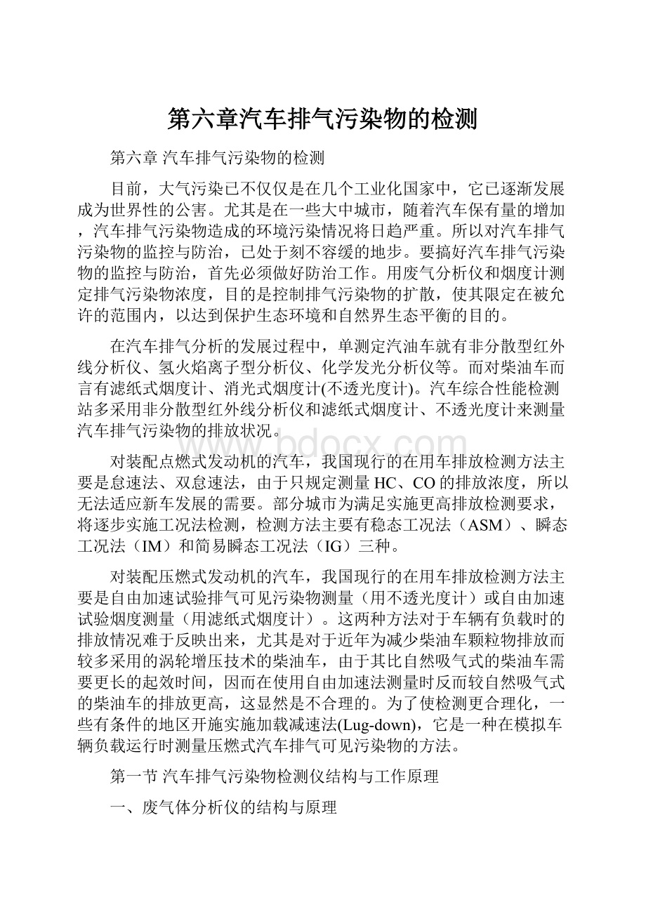 第六章汽车排气污染物的检测.docx