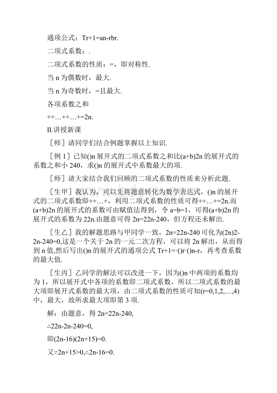 高中数学 104《二项式定理第三课时》教案 旧人教版必修.docx_第2页